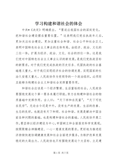 学习构建和谐社会的体会.docx