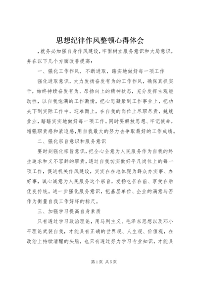 思想纪律作风整顿心得体会 (2).docx