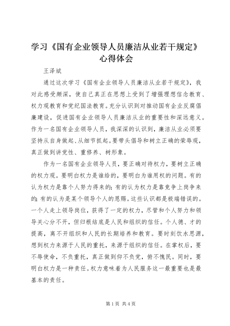 学习《国有企业领导人员廉洁从业若干规定》心得体会 (6).docx