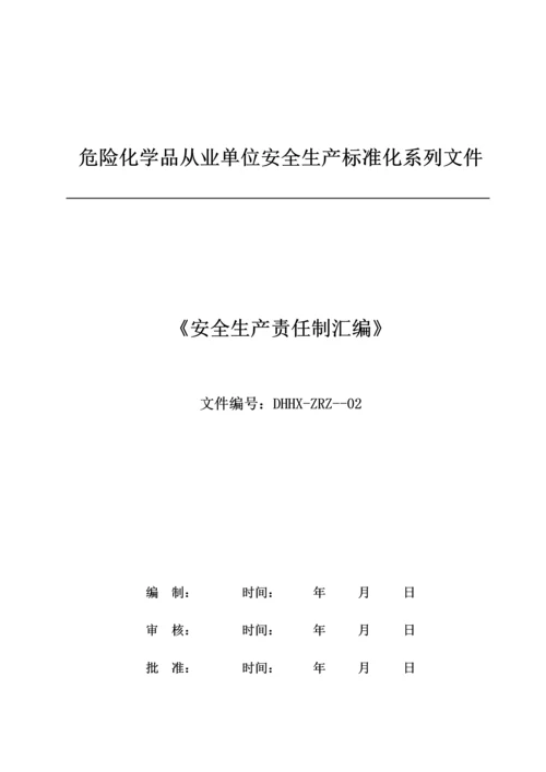 危险化学品从业单位安全生产标准化系列文件模板.docx