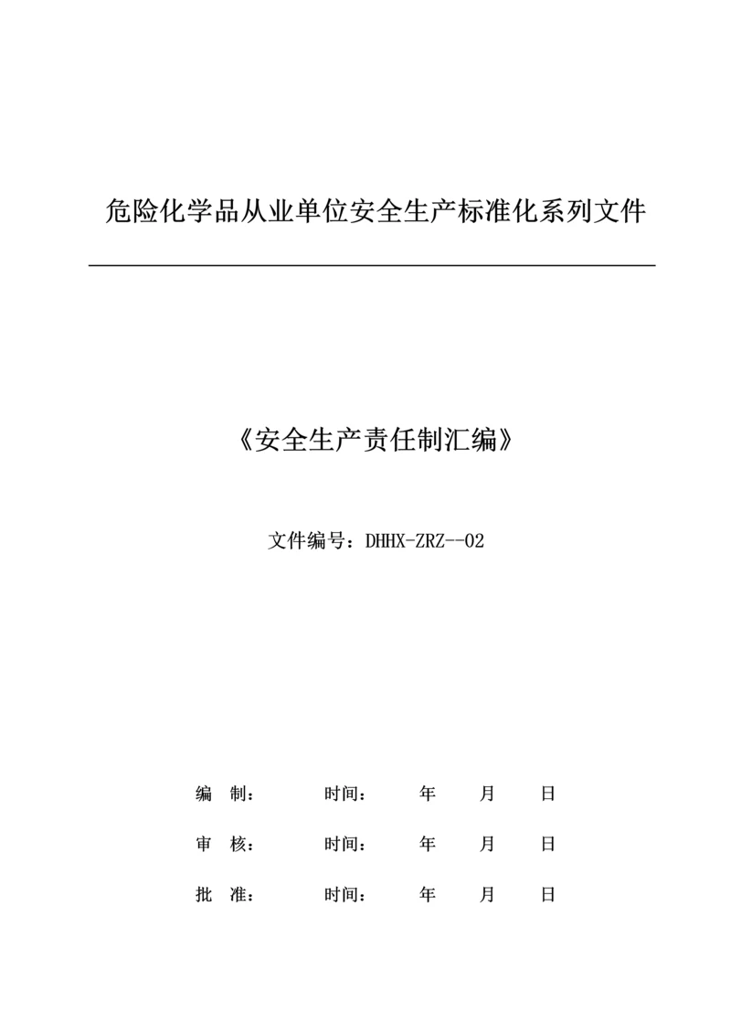 危险化学品从业单位安全生产标准化系列文件模板.docx