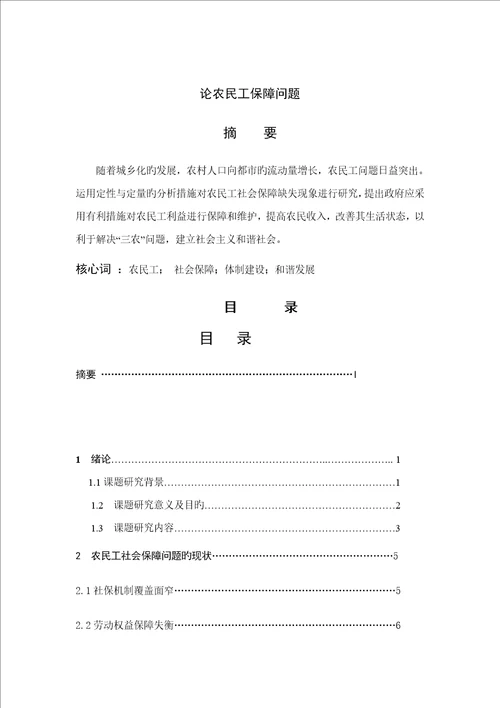 优秀毕业设计试论农民工的社会保障问题