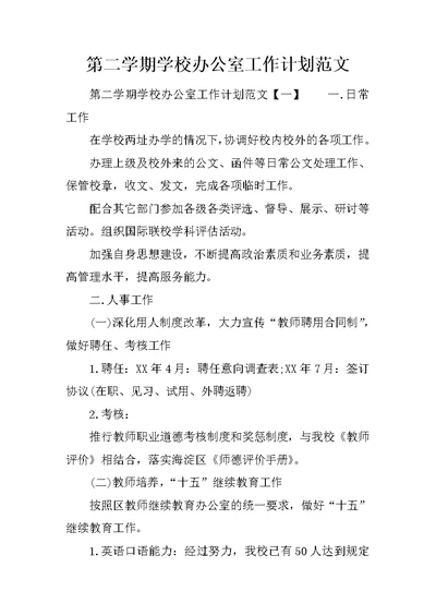 第二学期学校办公室工作计划范文