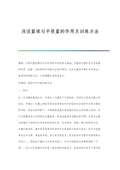 浅谈篮球勾手投篮的作用及训练方法.docx