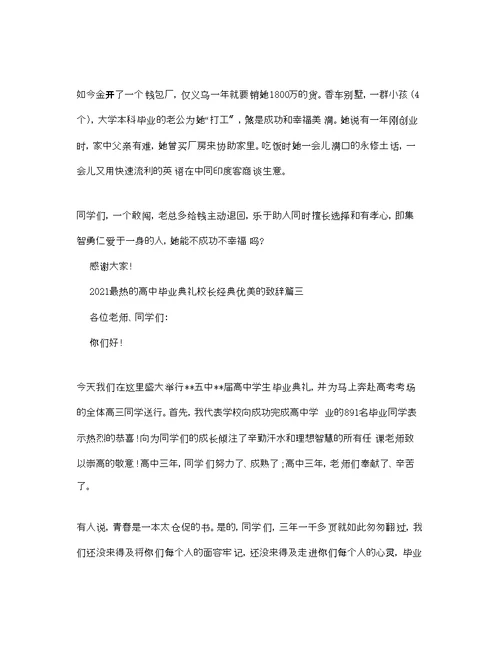 最热的高中毕业典礼校长经典优美的致辞参考