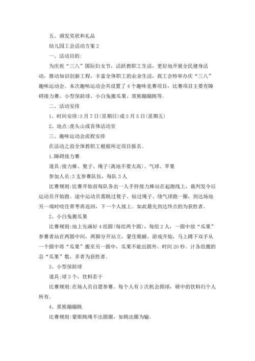 幼儿园工会活动方案11篇.docx