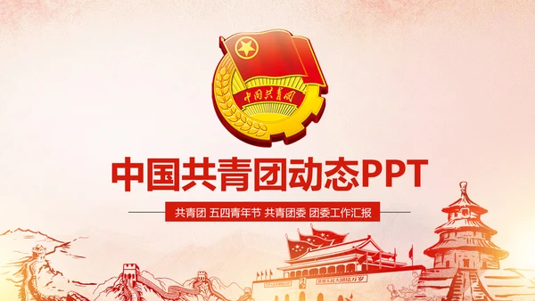 红色大气中国共青团团员工作汇报PPT