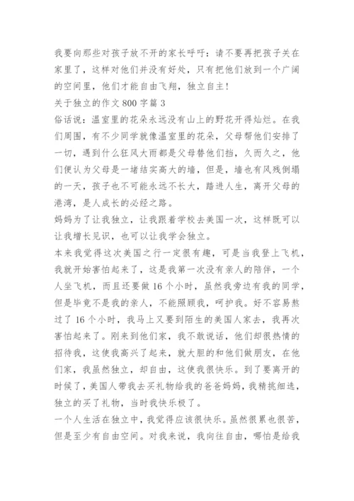 关于独立的作文800字.docx