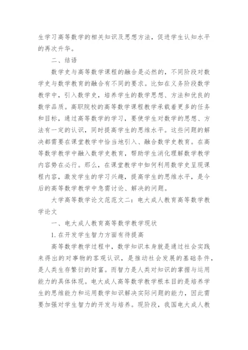 大学高等数学论文范文.docx