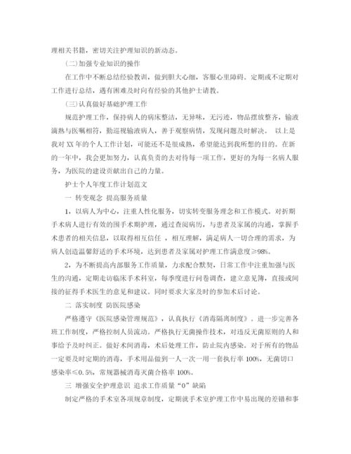 精编之护士个人年度工作计划范文精选.docx