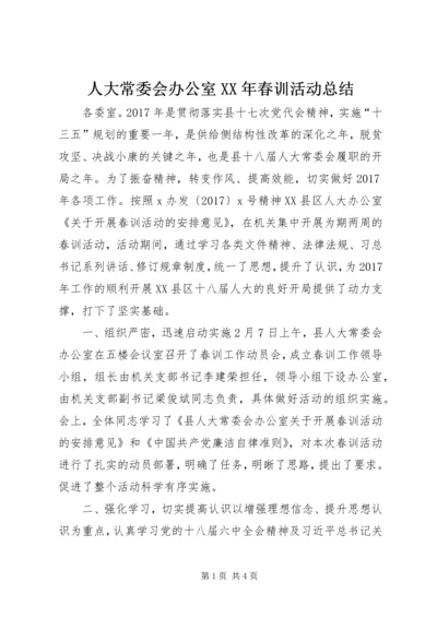 人大常委会办公室某年春训活动总结.docx