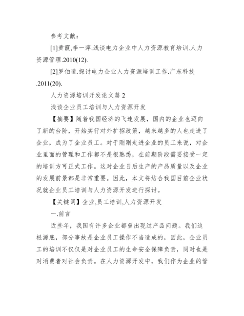 【人力资源培训开发论文】人力资源培训论文.docx