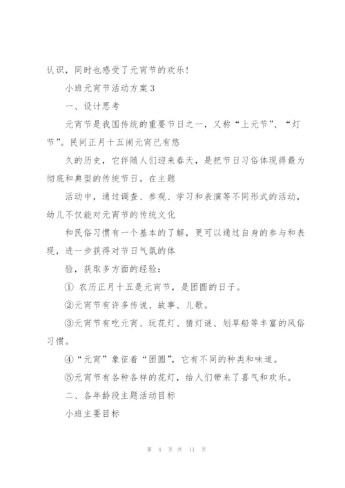 经典2021小班元宵节活动方案5篇.docx