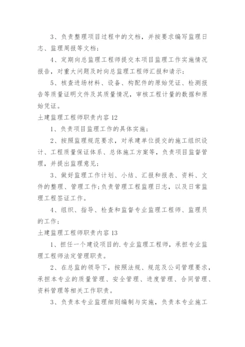 土建监理工程师职责内容.docx