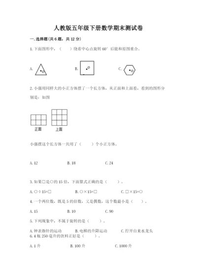 人教版五年级下册数学期末测试卷含答案（模拟题）.docx