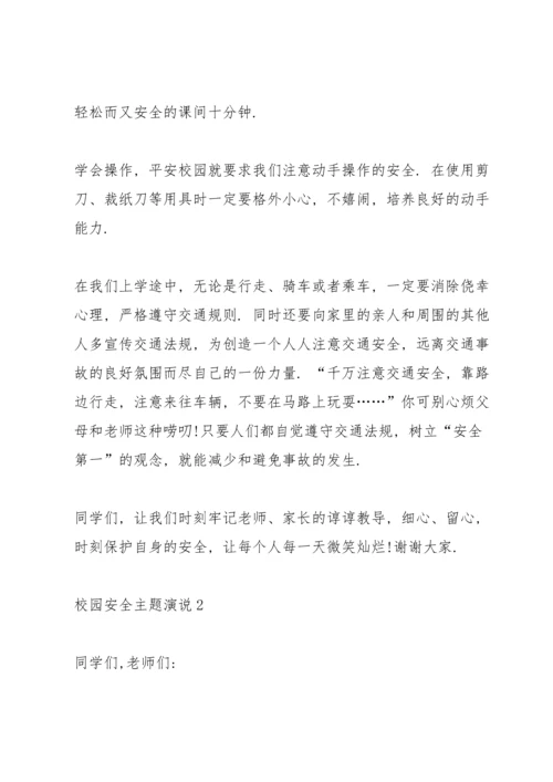 校园安全主题演说5篇.docx