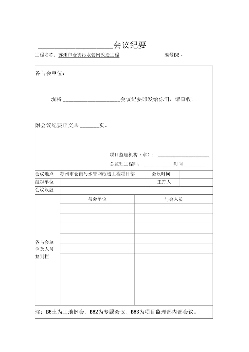 仓街污水管网改造工程第一次工地例会纪要