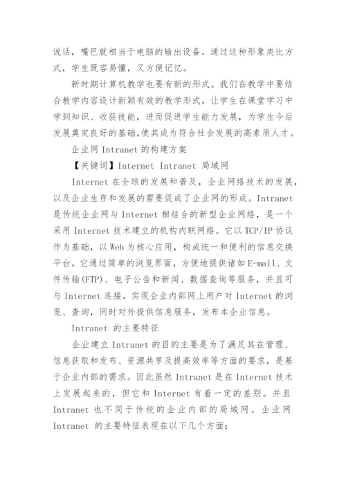 计算机理论的论文范文集锦.docx