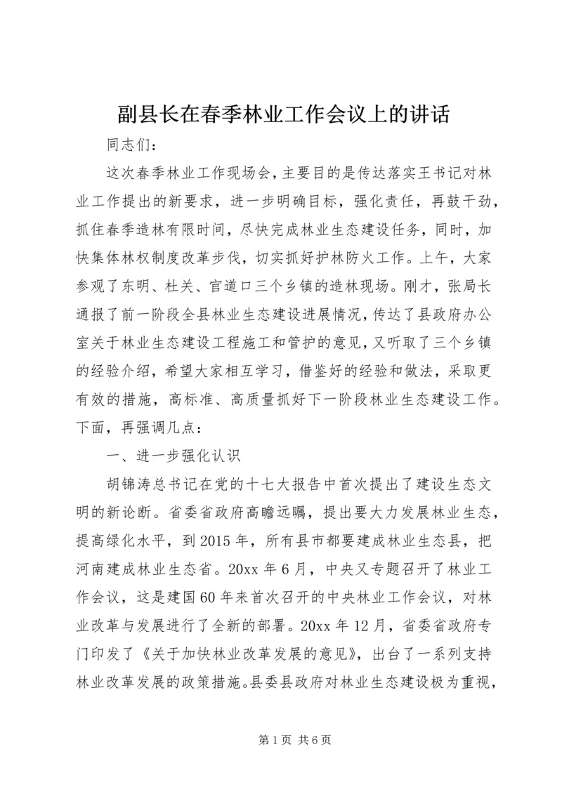 副县长在春季林业工作会议上的讲话.docx