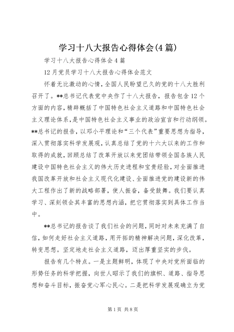 学习十八大报告心得体会(4篇) (2).docx