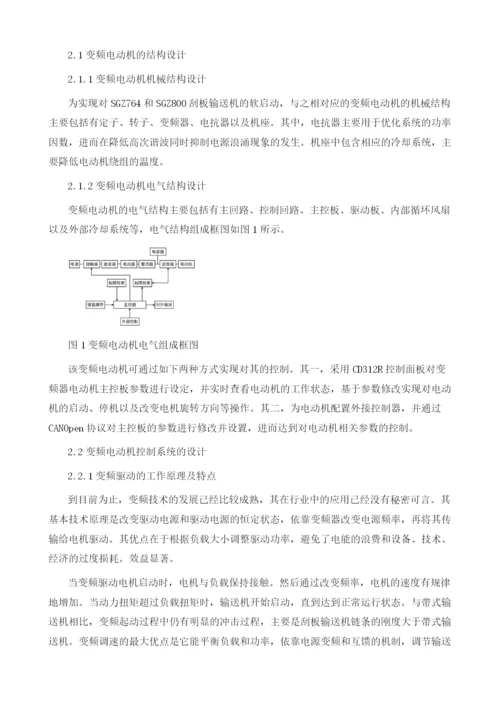 刮板输送机变频电动机的设计与应用.docx