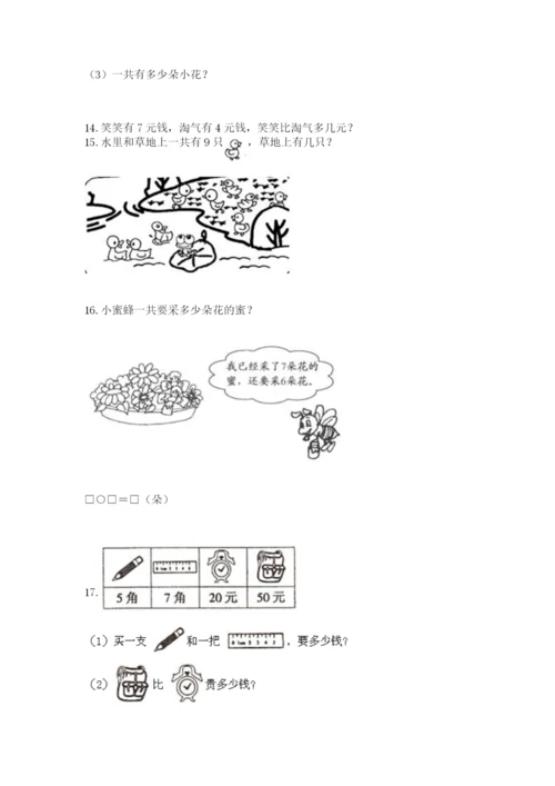 一年级上册数学应用题50道附答案（培优）.docx