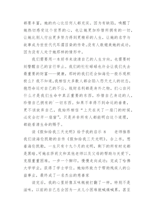 读《假如给我三天光明》给予我的启示.docx