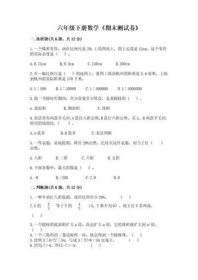 六年级下册数学《期末测试卷》附答案基础题