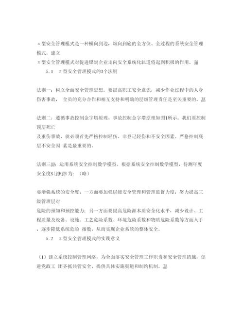 【精编】《安全管理论文》之对煤炭企业安全管理的思考.docx