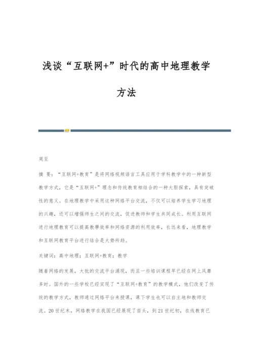 浅谈互联网+时代的高中地理教学方法.docx