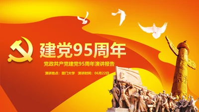 大气建党95周年纪念PPT