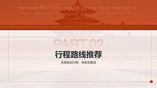 红色摄影风北京深度游路线推荐PPT模板