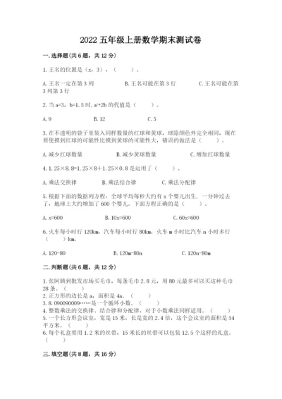 2022五年级上册数学期末测试卷附完整答案【网校专用】.docx