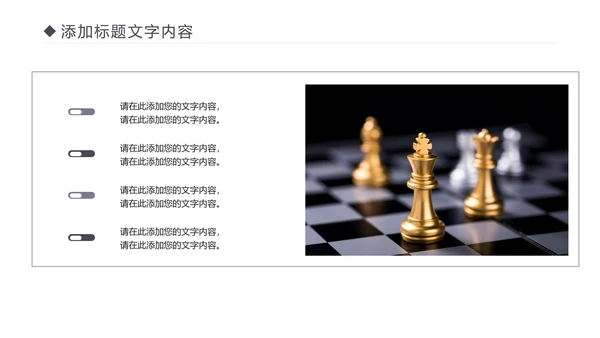 国际象棋比赛执行力博弈运营规划培训PPT模板
