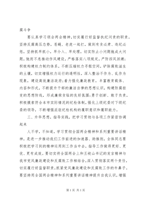 学习传达两会精神会议上的讲话稿.docx