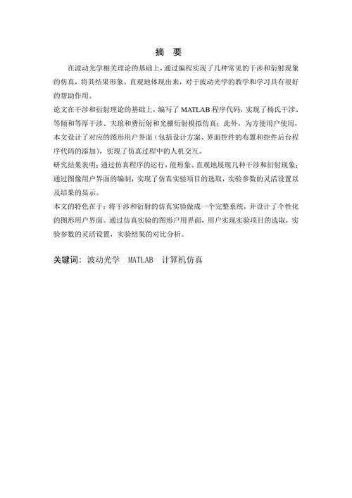 波动光学的数值模拟研究
