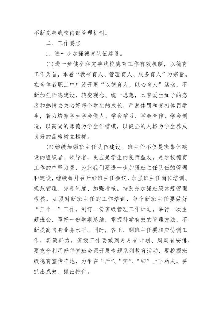 2023中小学德育工作目标及思路7篇.docx