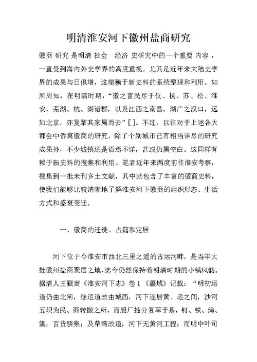 明清淮安河下徽州盐商研究