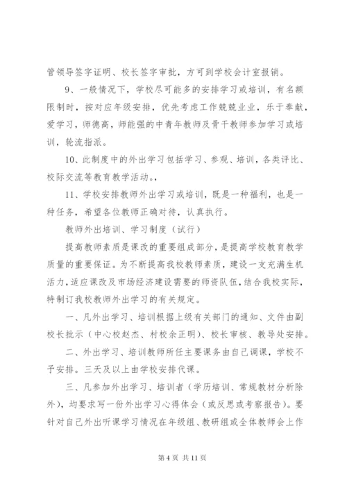 外出学习培训制度.docx