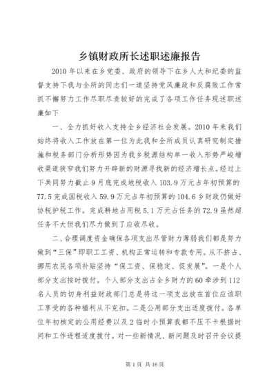 6乡镇财政所长述职述廉报告.docx