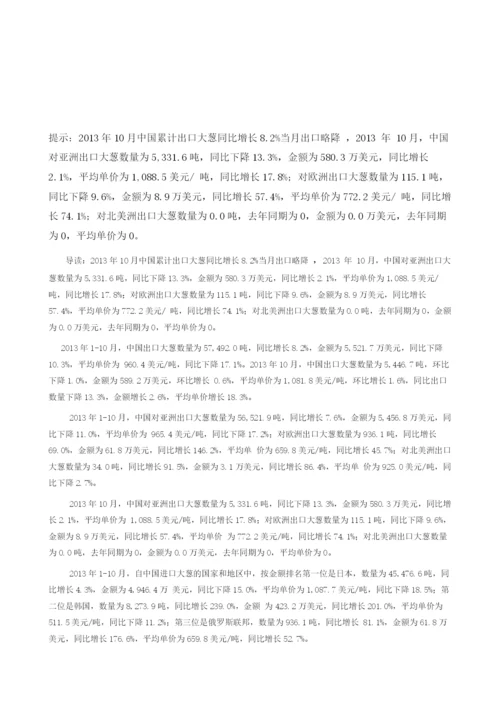 中国累计出口大葱同比增长8.2当出口略降.docx