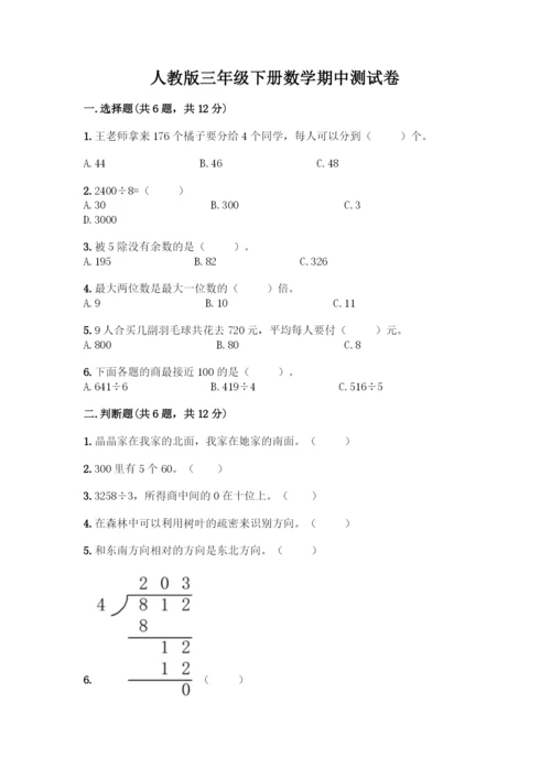 人教版三年级下册数学期中测试卷(夺冠系列).docx