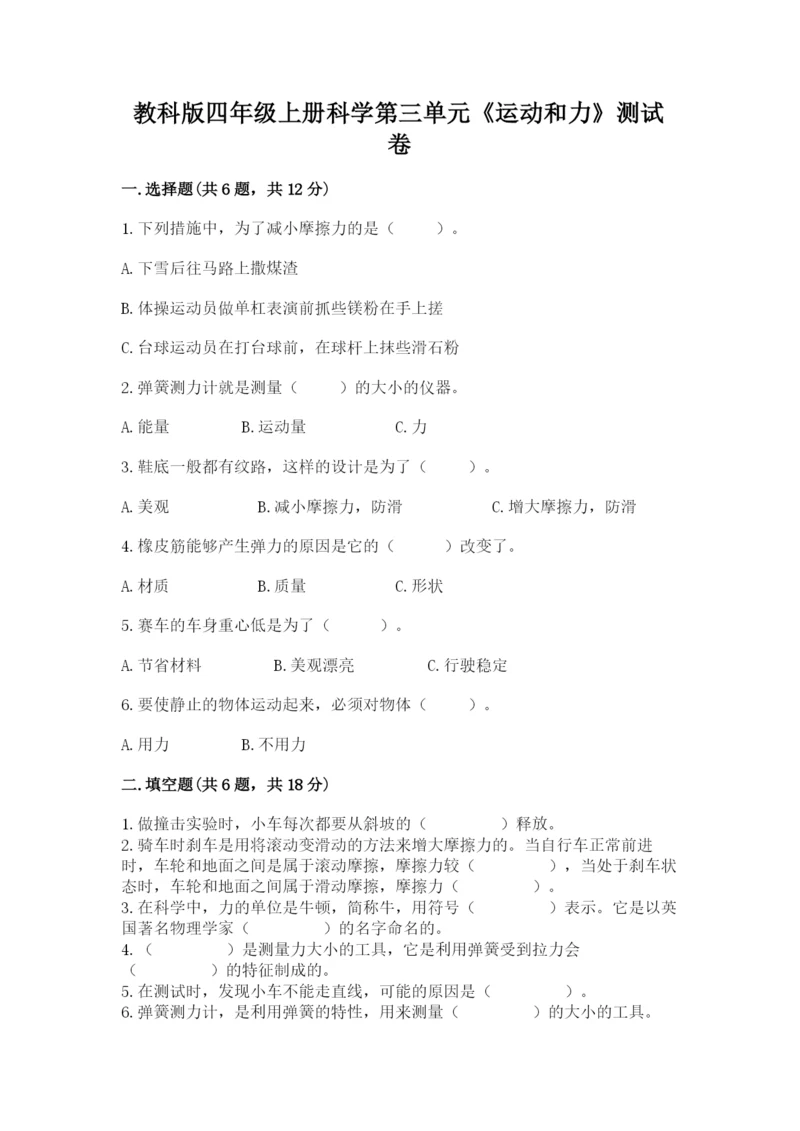 教科版四年级上册科学第三单元《运动和力》测试卷精品（夺冠）.docx