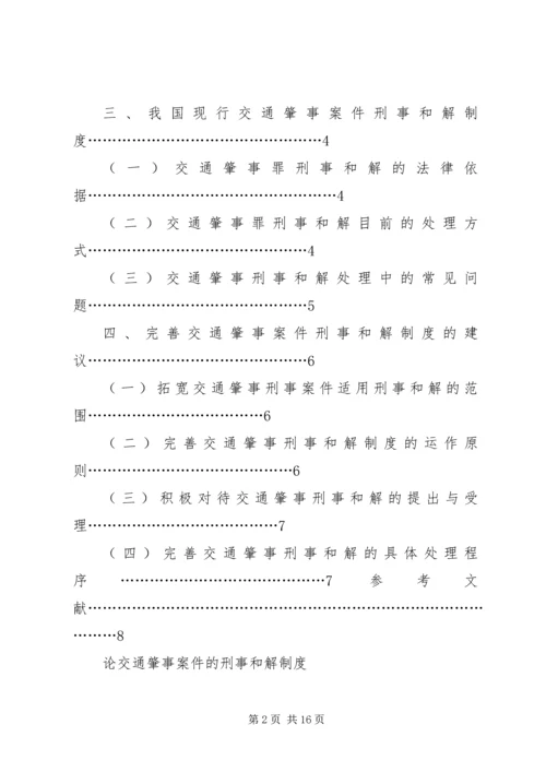 交通肇事刑事案件的司法处置.docx