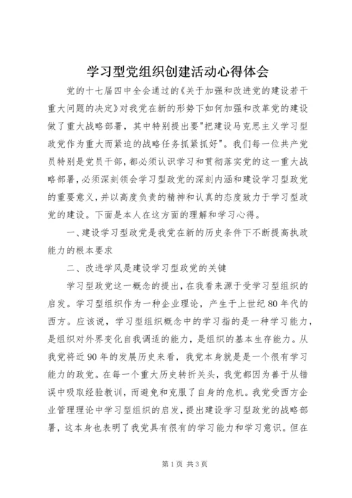 学习型党组织创建活动心得体会.docx