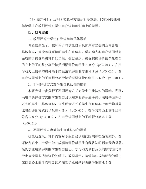 教师评价对学生自我认知的影响