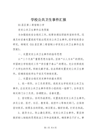 学校公共卫生事件汇报 (3).docx