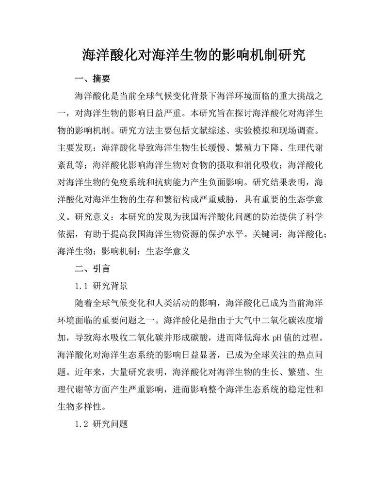 海洋酸化对海洋生物的影响机制研究