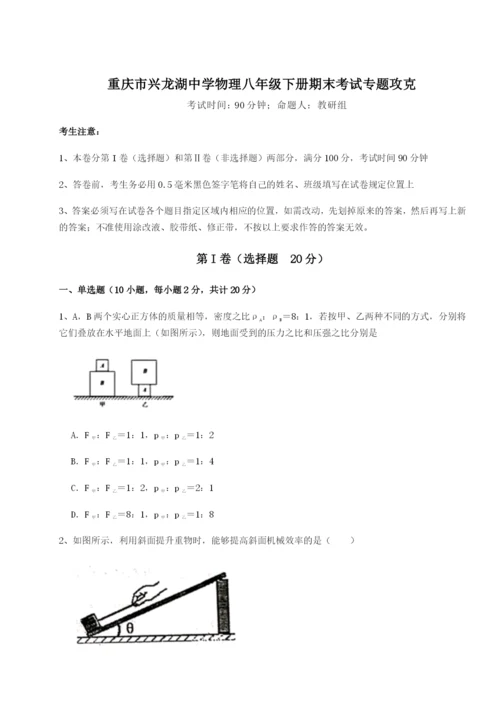 专题对点练习重庆市兴龙湖中学物理八年级下册期末考试专题攻克练习题（含答案详解）.docx