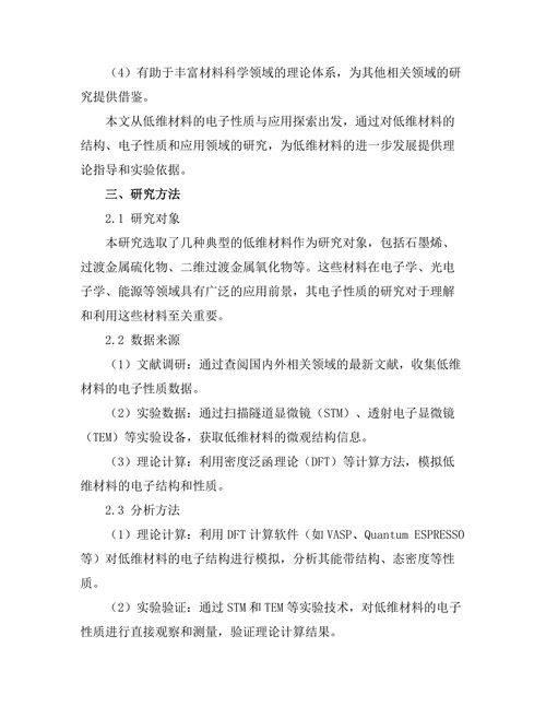 低维材料的电子性质与应用探索